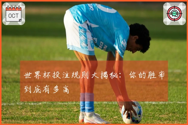 世界杯投注规则大揭秘：你的胜率到底有多高