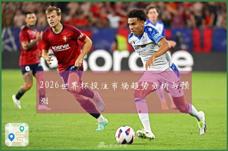 2026世界杯投注市场趋势分析与预测